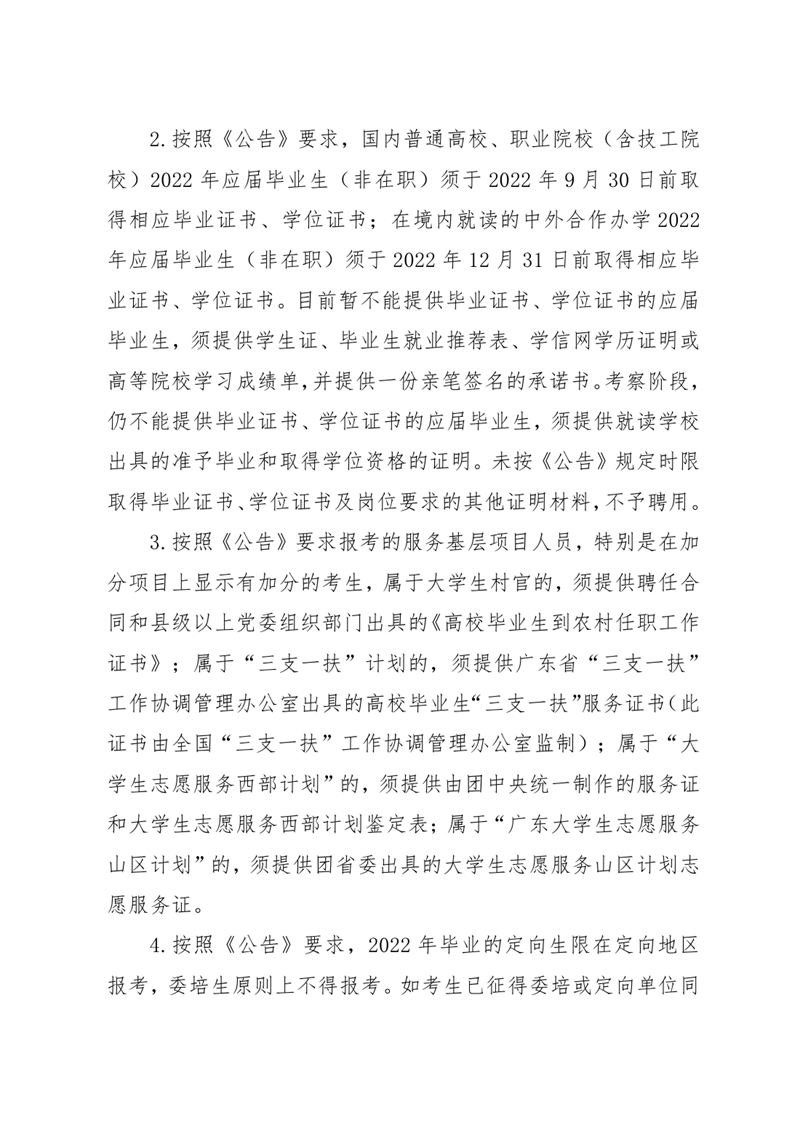 广东省事业单位2022年集中公开招聘高校应届毕业生韶关(乳源瑶族自治县）考区资格审核的通知（章）0003.jpg