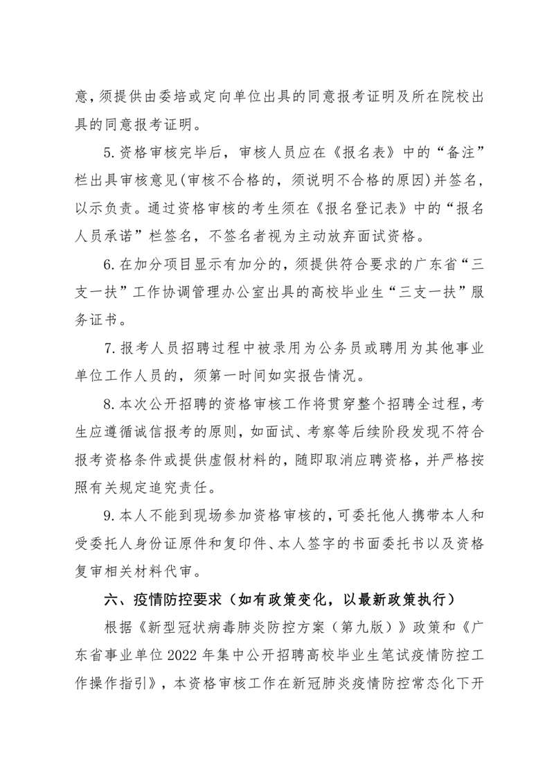 广东省事业单位2022年集中公开招聘高校应届毕业生韶关(乳源瑶族自治县）考区资格审核的通知（章）0004.jpg