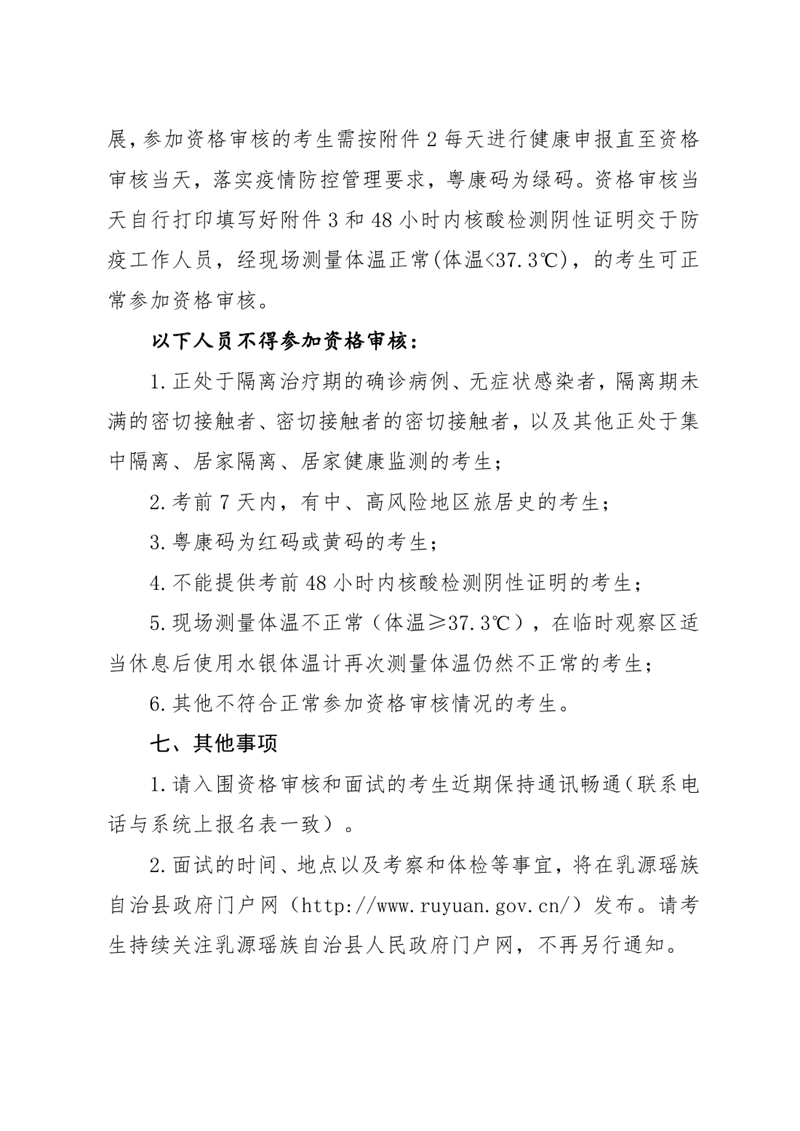 广东省事业单位2022年集中公开招聘高校应届毕业生韶关(乳源瑶族自治县）考区资格审核的通知（章）0005.jpg