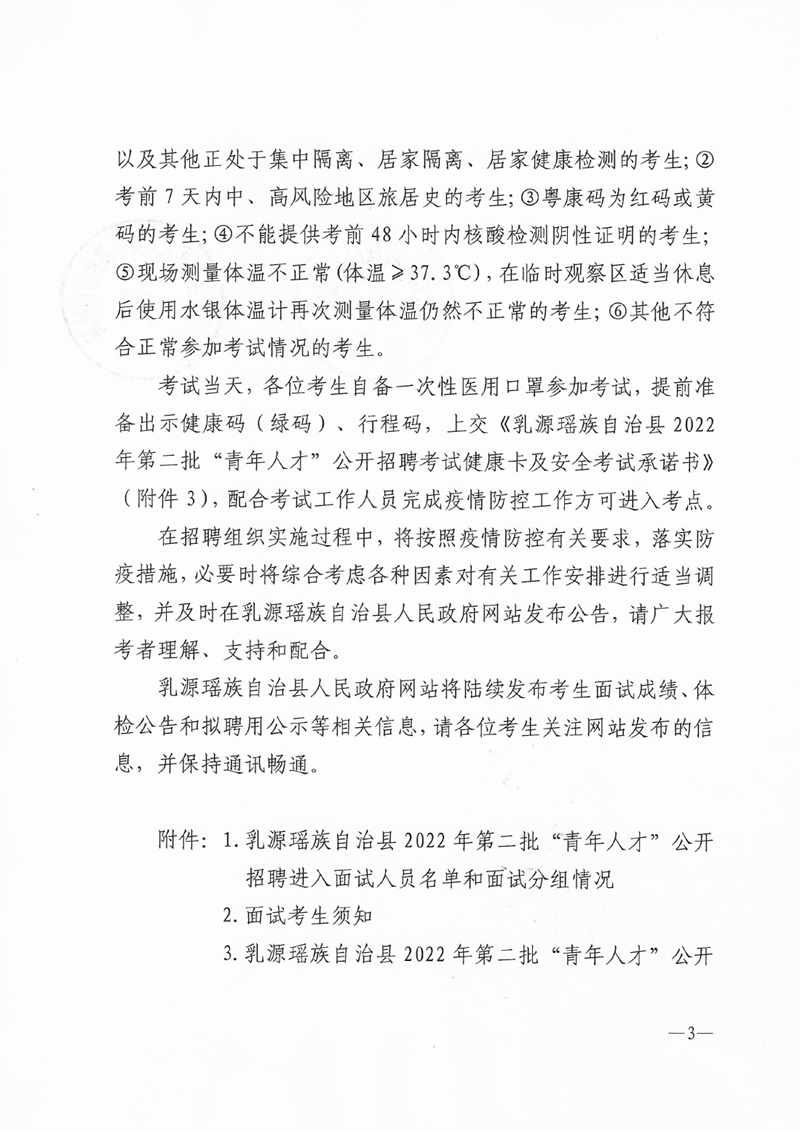 乳源瑶族自治县2022年第二批“青年人才”公开招聘面试通知0002.jpg