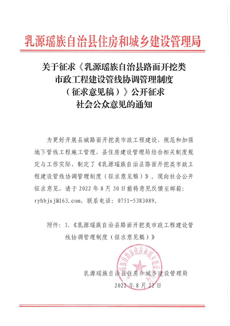 关于征求《乳源瑶族自治县路面开挖类市政工程建设管线协调管理制度（征求意见稿）》公开征求社会公众意见的通知 0000.jpg