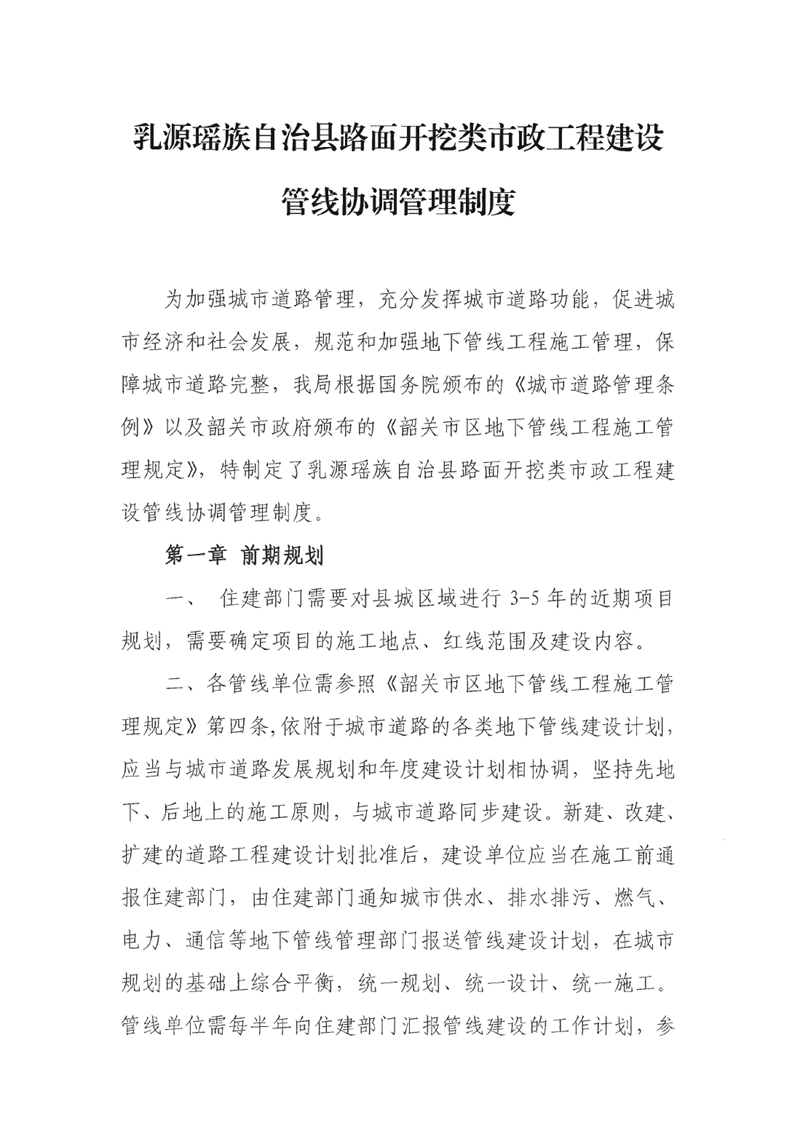 关于征求《乳源瑶族自治县路面开挖类市政工程建设管线协调管理制度（征求意见稿）》公开征求社会公众意见的通知 0001.jpg