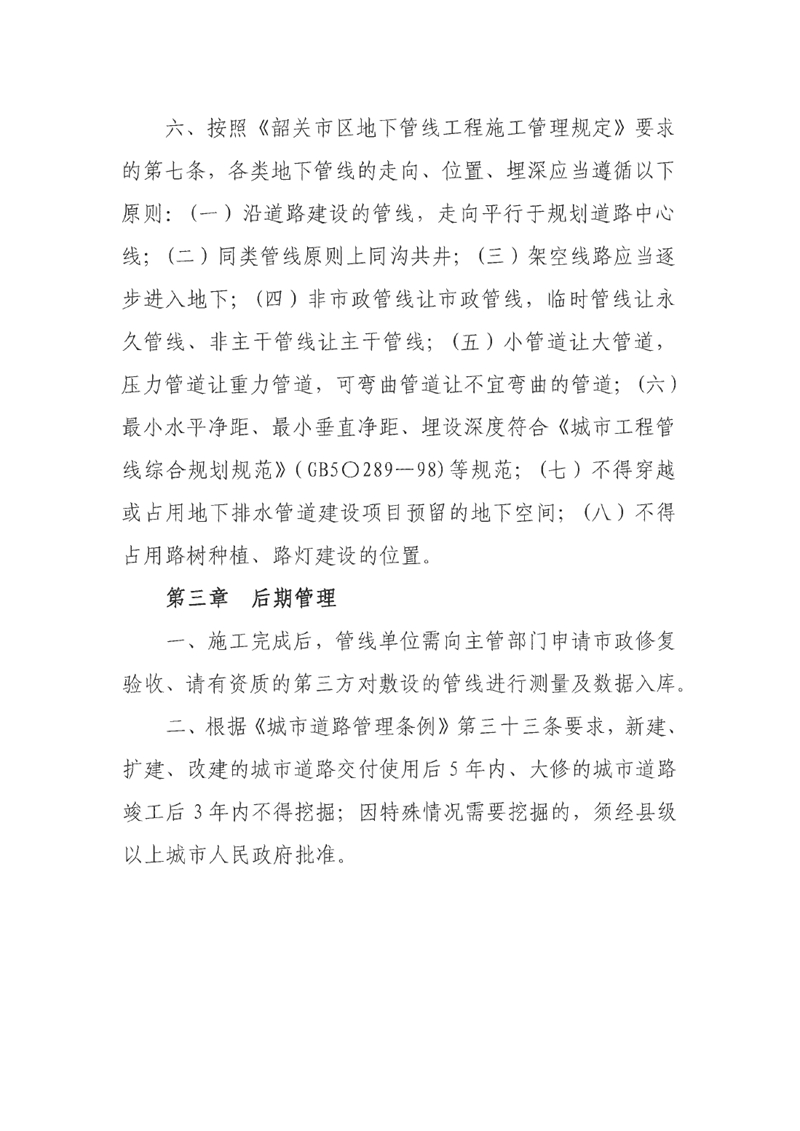 关于征求《乳源瑶族自治县路面开挖类市政工程建设管线协调管理制度（征求意见稿）》公开征求社会公众意见的通知 0003.jpg