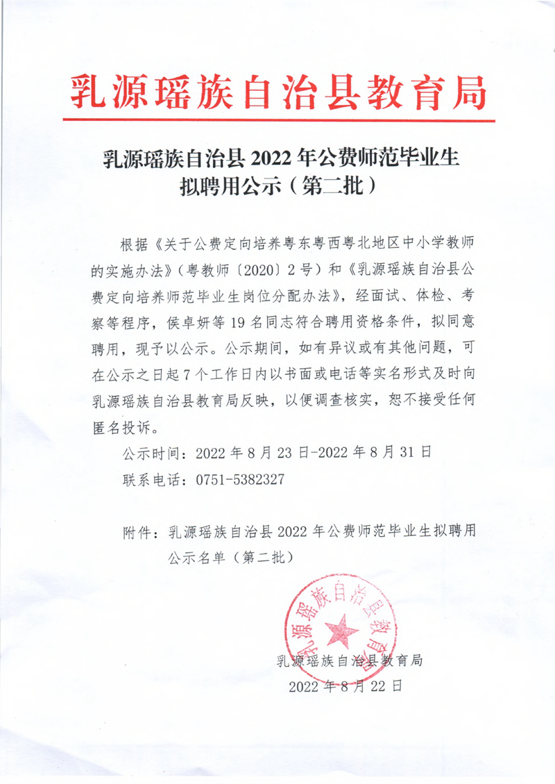 乳源瑶族自治县2022年公费师范毕业生拟聘用公示（第二批）0000.jpg