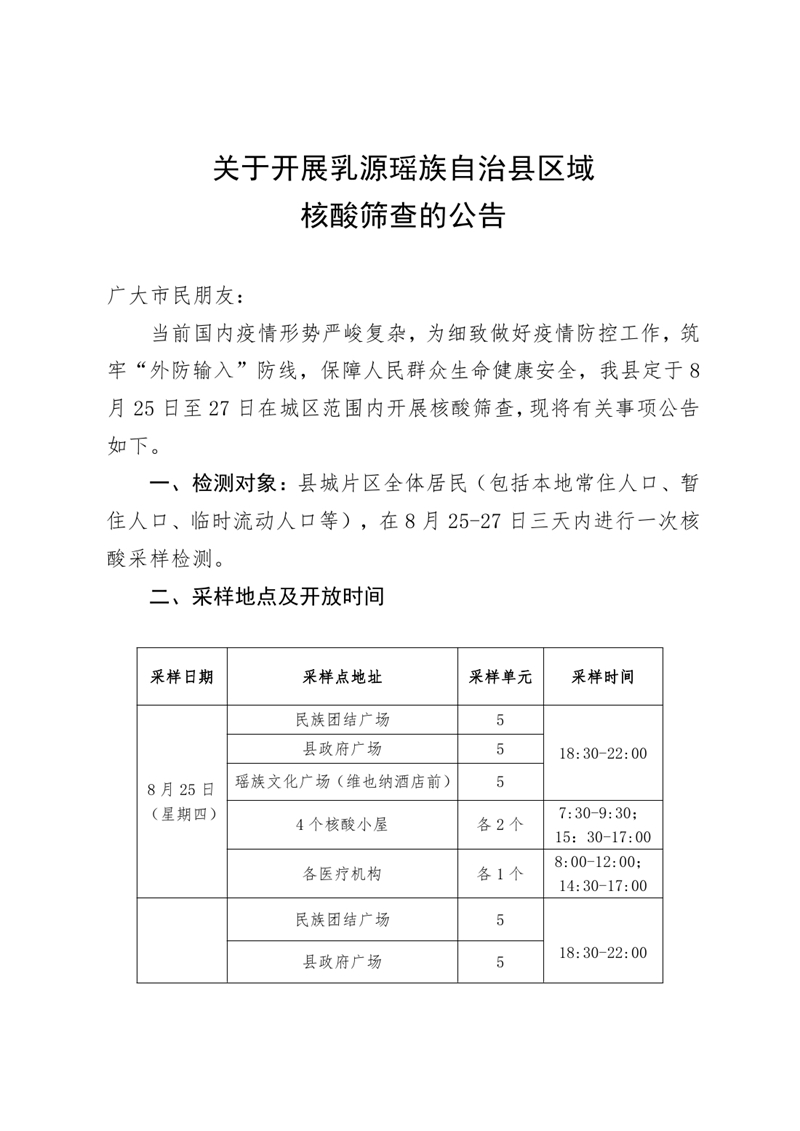 8.25（定）关于开展县城区便民核酸检测的公告0000.jpg