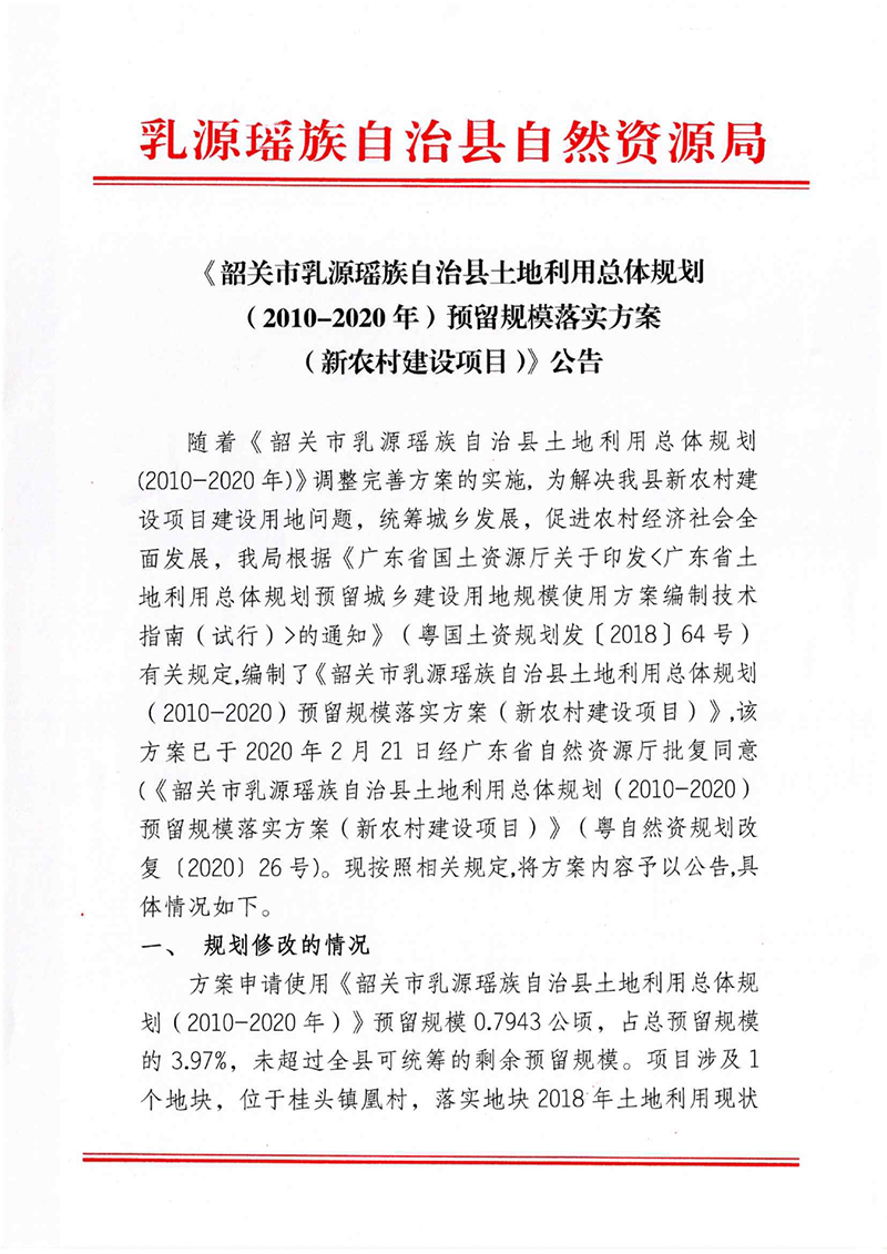 《韶关市乳源瑶族自治县土地利用总体规划（2010-2020年）预留规模落实方案（新农村建设项目）》公告0000.jpg