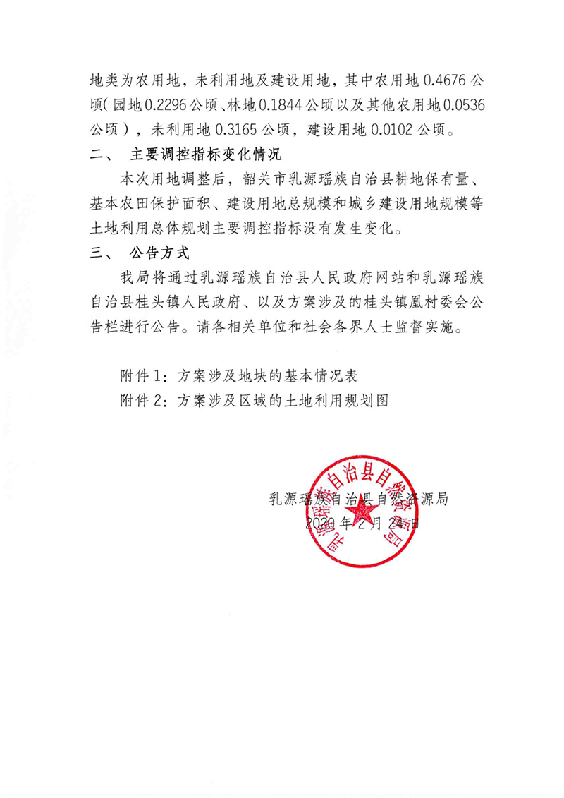 《韶关市乳源瑶族自治县土地利用总体规划（2010-2020年）预留规模落实方案（新农村建设项目）》公告0001.jpg