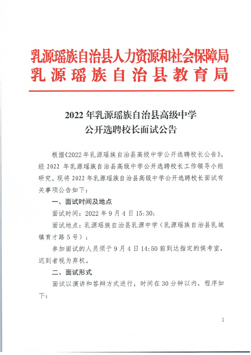 2022年乳源瑶族自治县高级中学公开选聘校长面试公告0000.jpg
