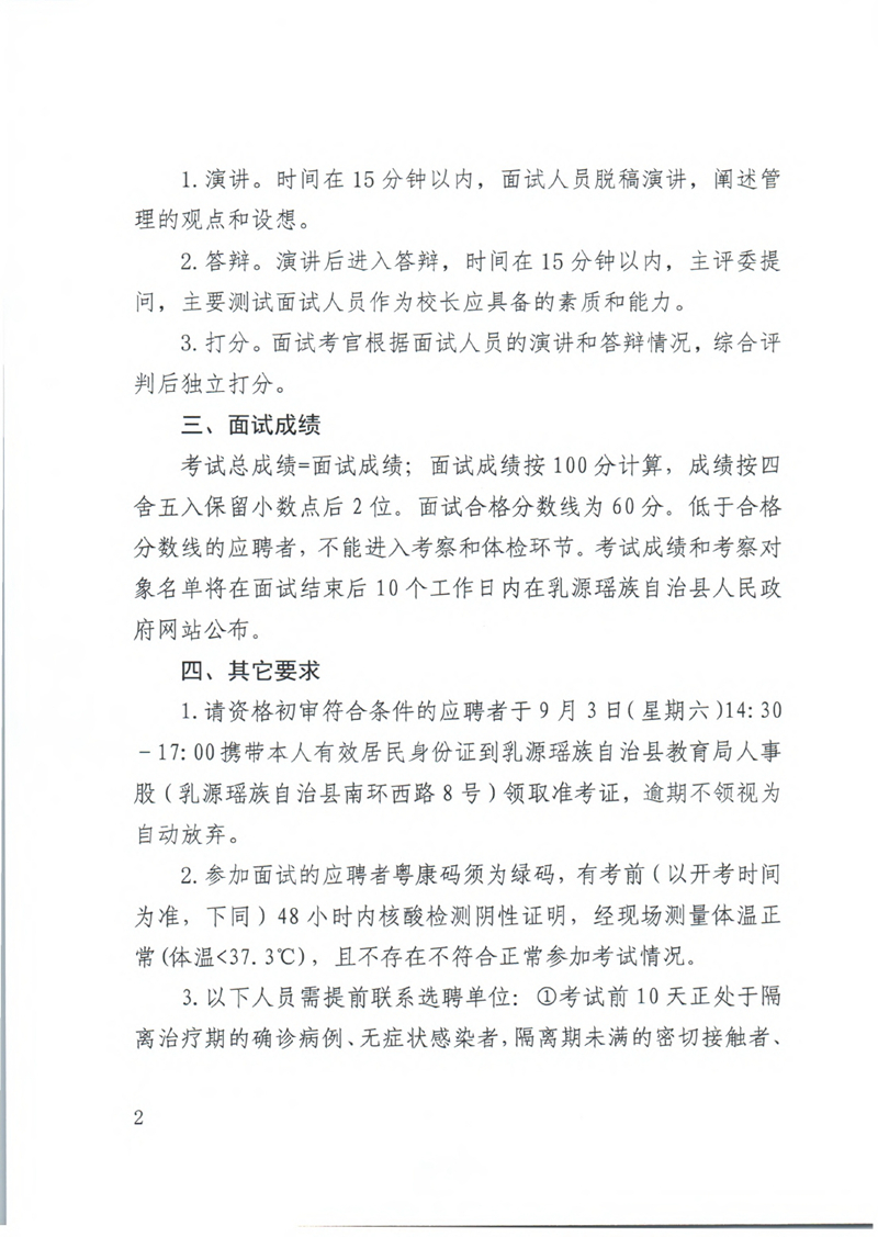 2022年乳源瑶族自治县高级中学公开选聘校长面试公告0001.jpg