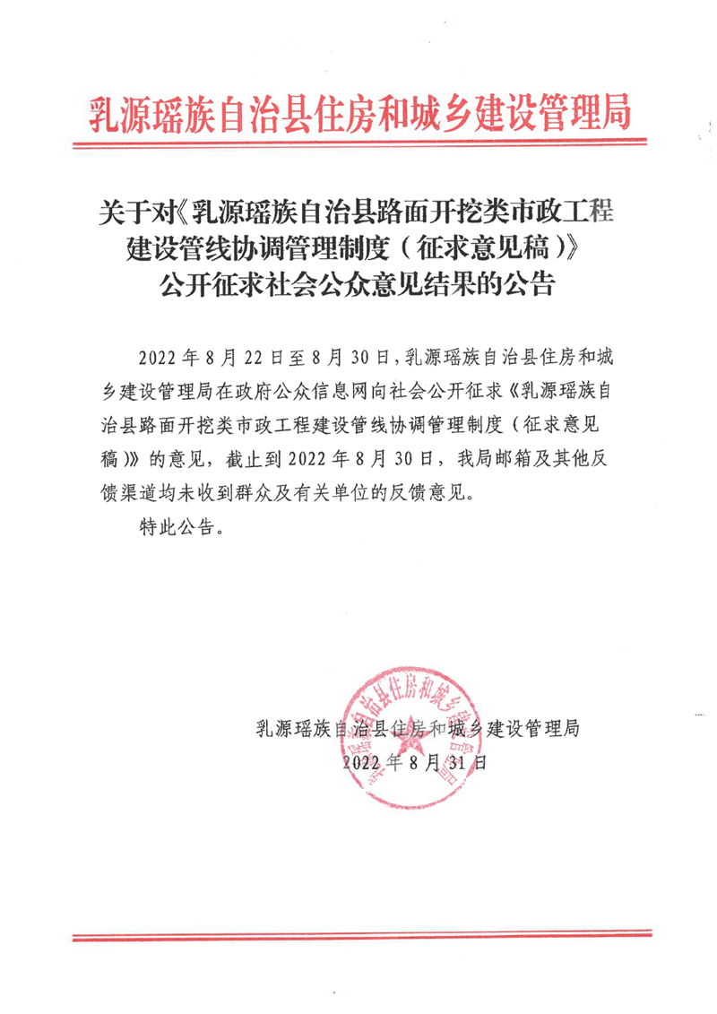 关于对《乳源瑶族自治县路面开挖类市政工程建设管线协调管理制度（征求意见稿）》公开征求社会公众意见结果的公告0000.jpg