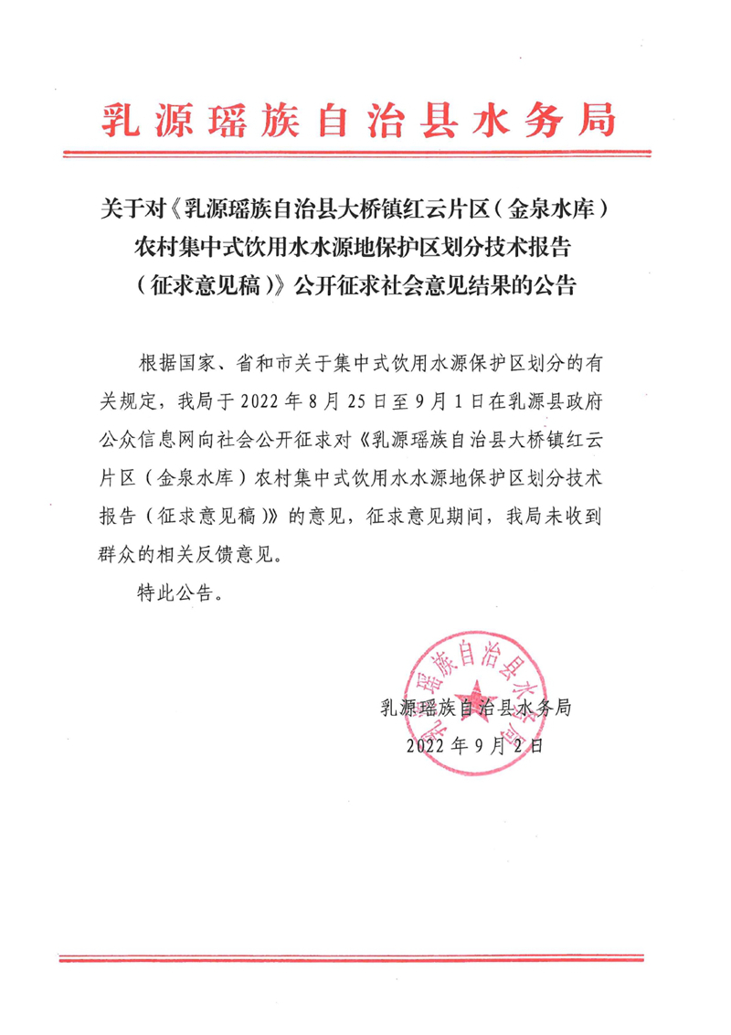 关于《乳源瑶族自治县大桥镇红云片区（金泉水库）农村集中式饮用水水源地保护区划分技术报告（征求意见稿）》公开征求社会意见结果的通告0000.jpg