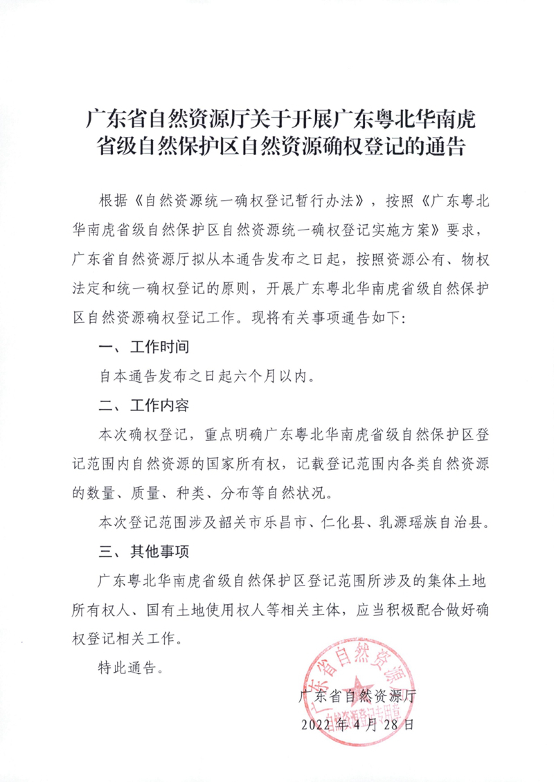 6.广东粤北华南虎省级自然保护区自然资源确权登记通告0000.jpg