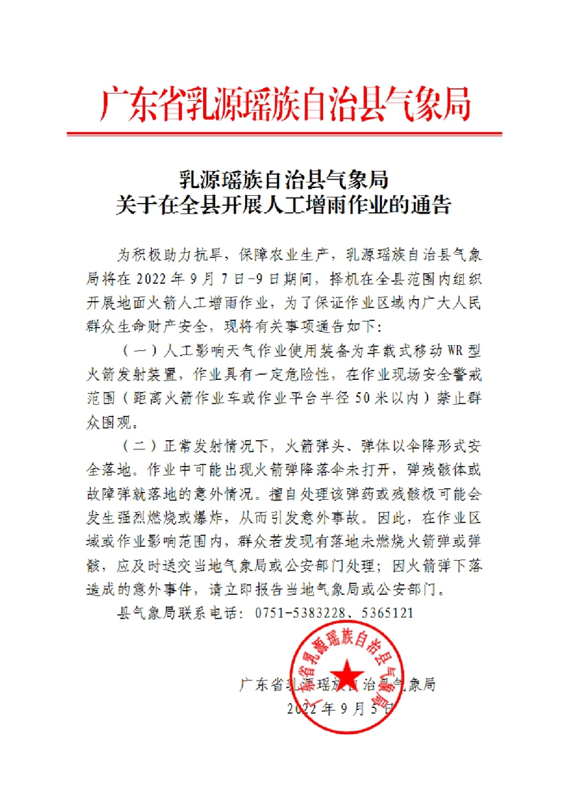 乳源瑶族自治县气象局关于在全县开展人工增雨作业的通告202209050000.jpg