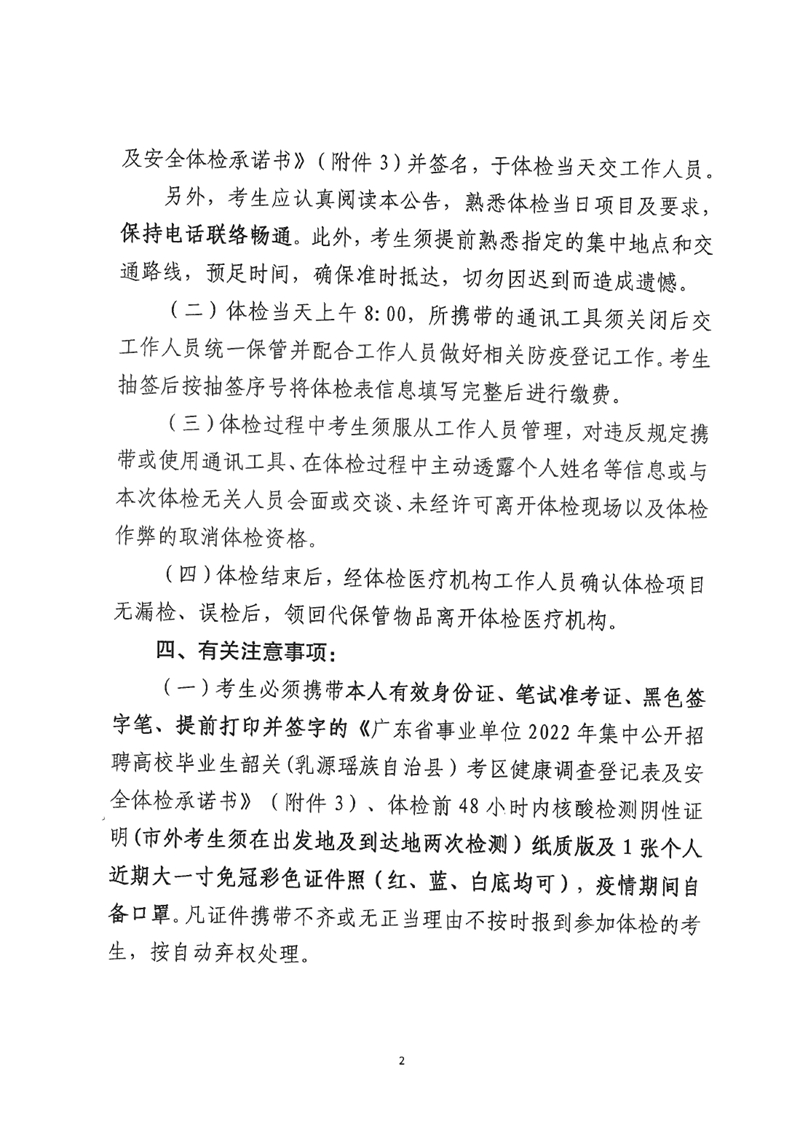 广东省事业单位2022年集中公开招聘高校毕业生韶关(乳源瑶族自治县）考区总成绩公示及体检事项公告0001.jpg