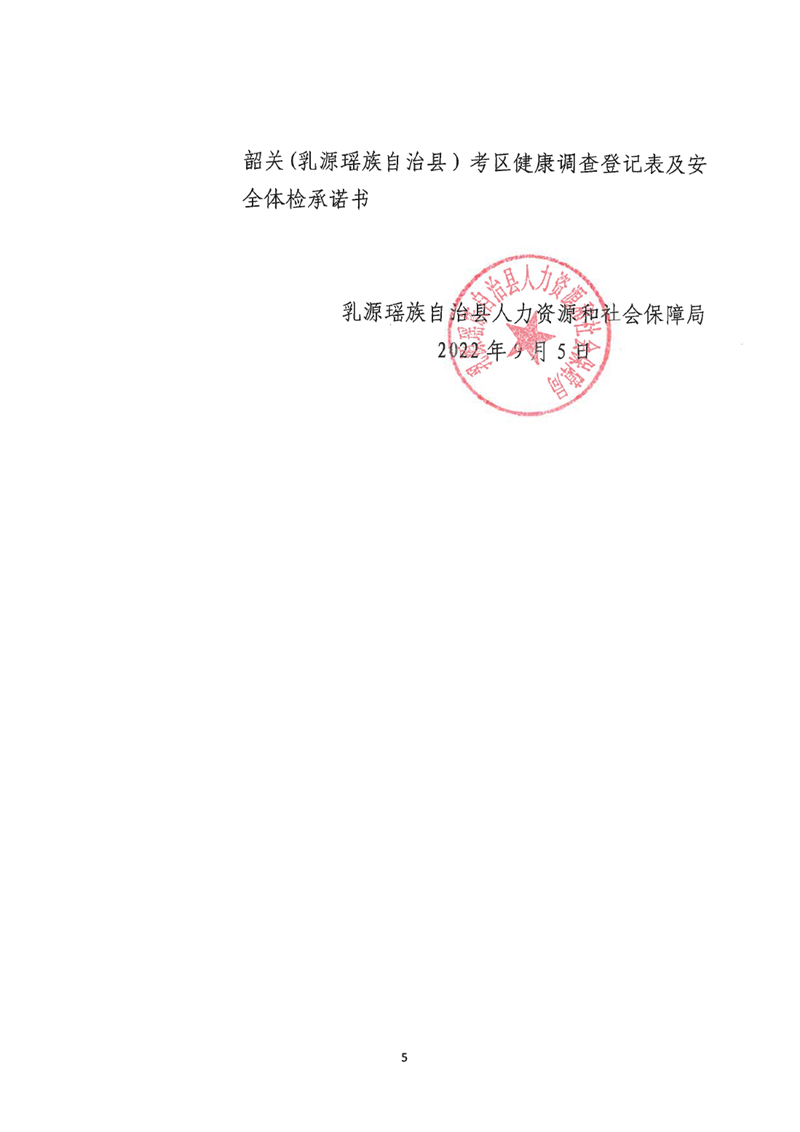 广东省事业单位2022年集中公开招聘高校毕业生韶关(乳源瑶族自治县）考区总成绩公示及体检事项公告0004.jpg