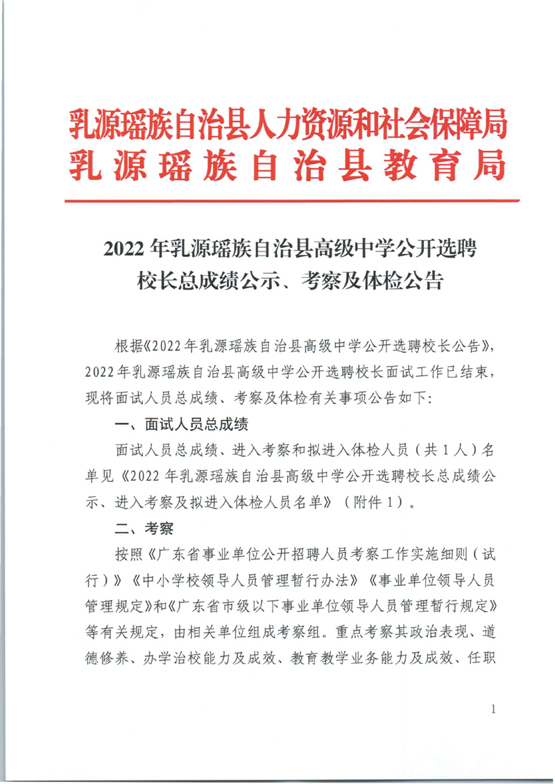 2022年乳源瑶族自治县高级中学公开选聘校长总成绩公示、考察及体检公告0000.jpg
