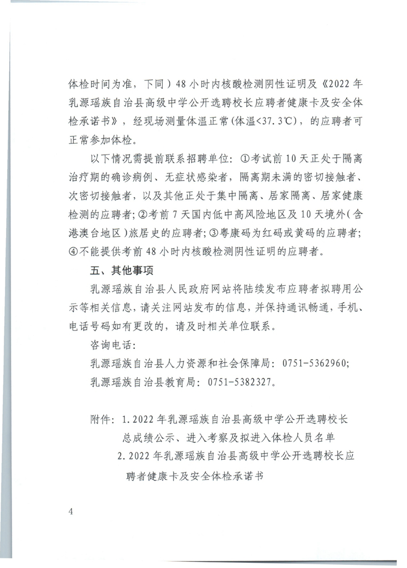 2022年乳源瑶族自治县高级中学公开选聘校长总成绩公示、考察及体检公告0003.jpg