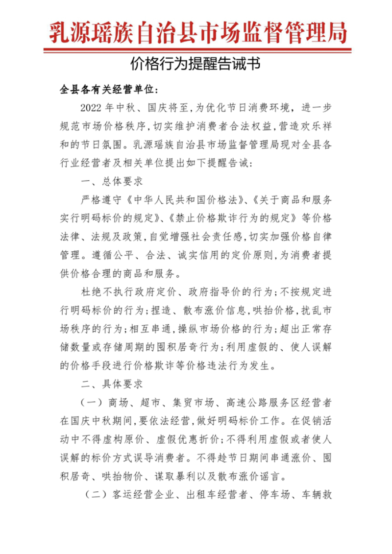2022年中秋、国庆价格行为提醒告诫书0000.jpg