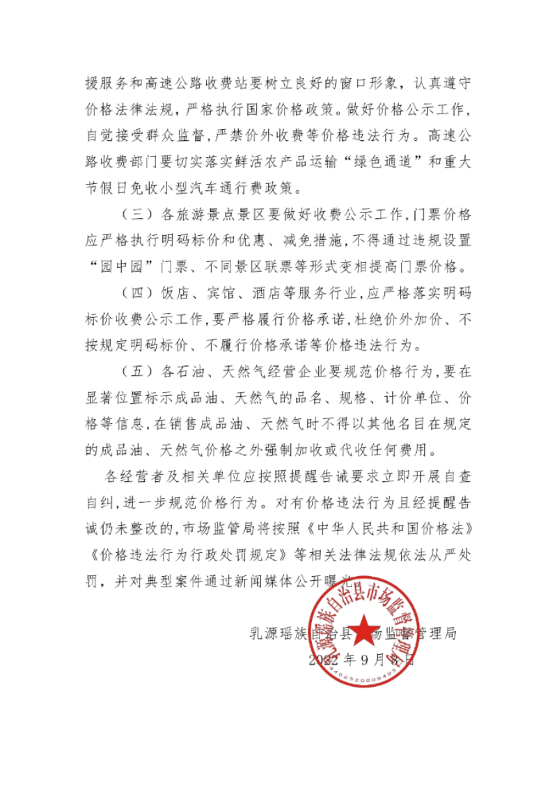 2022年中秋、国庆价格行为提醒告诫书0001.jpg