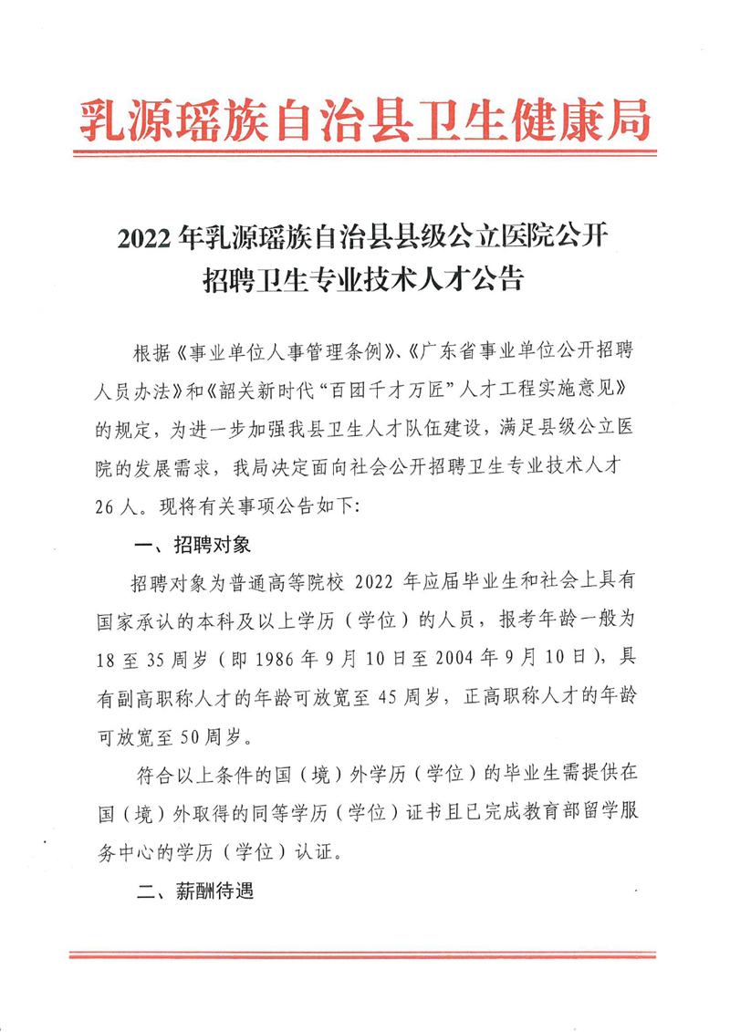 2022年乳源瑶族自治县县级公立医院公开招聘卫生专业技术人才公告0000.jpg