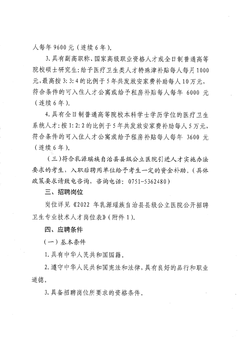 2022年乳源瑶族自治县县级公立医院公开招聘卫生专业技术人才公告0002.jpg