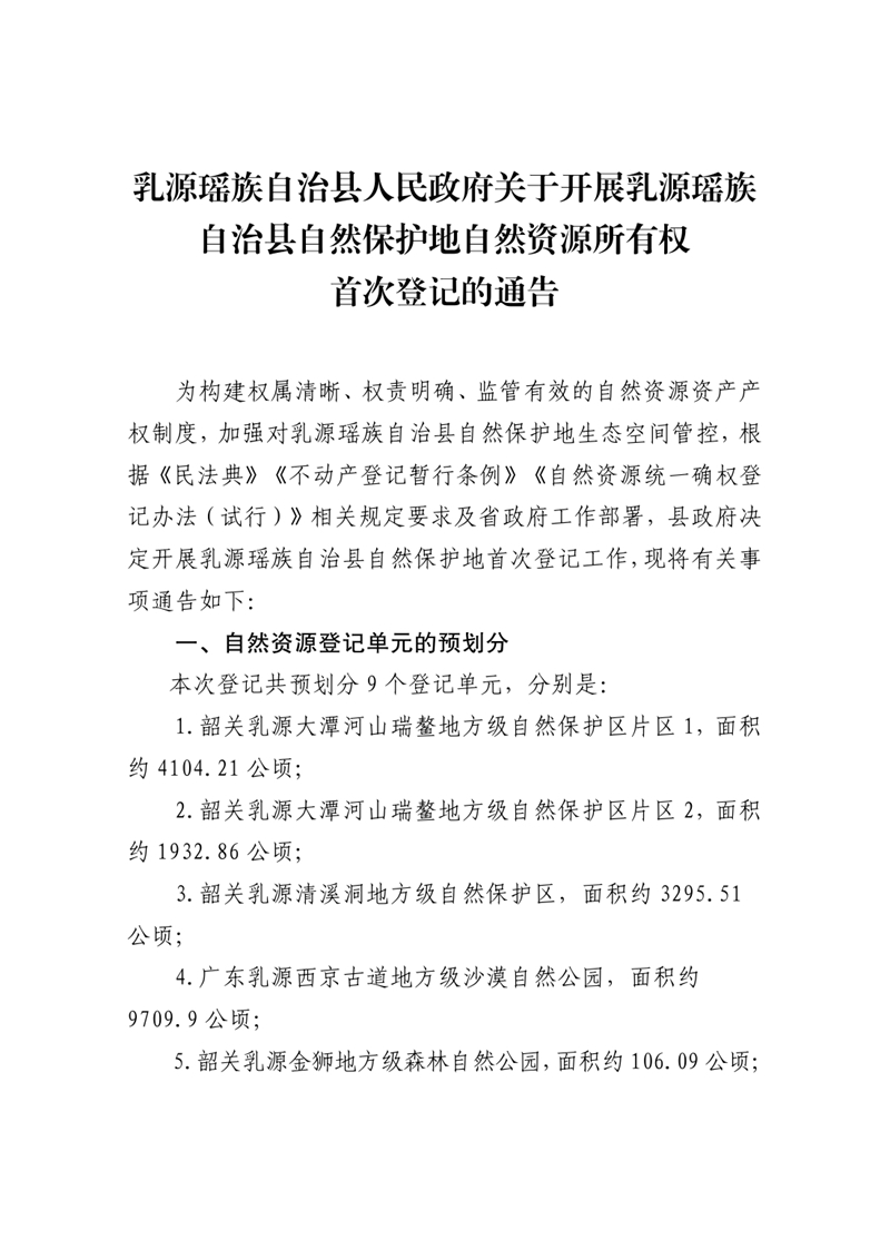 乳源瑶族自治县人民政府关于开展乳源瑶族自治县自然保护地所有权首次登记的通告0000.jpg