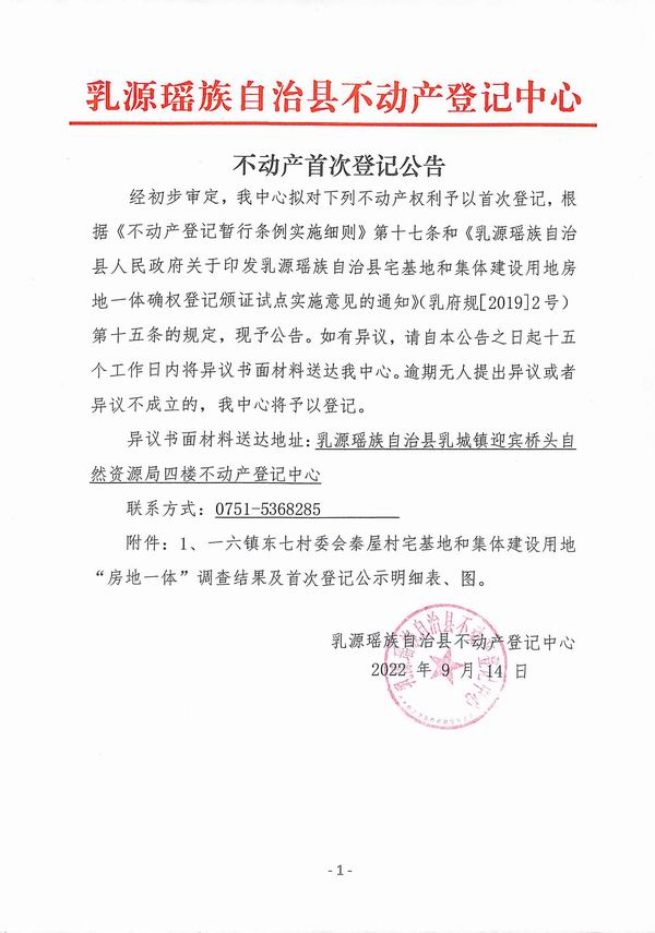 不动产首次登记公告（一六镇东七村委会房地一体登记）.jpg