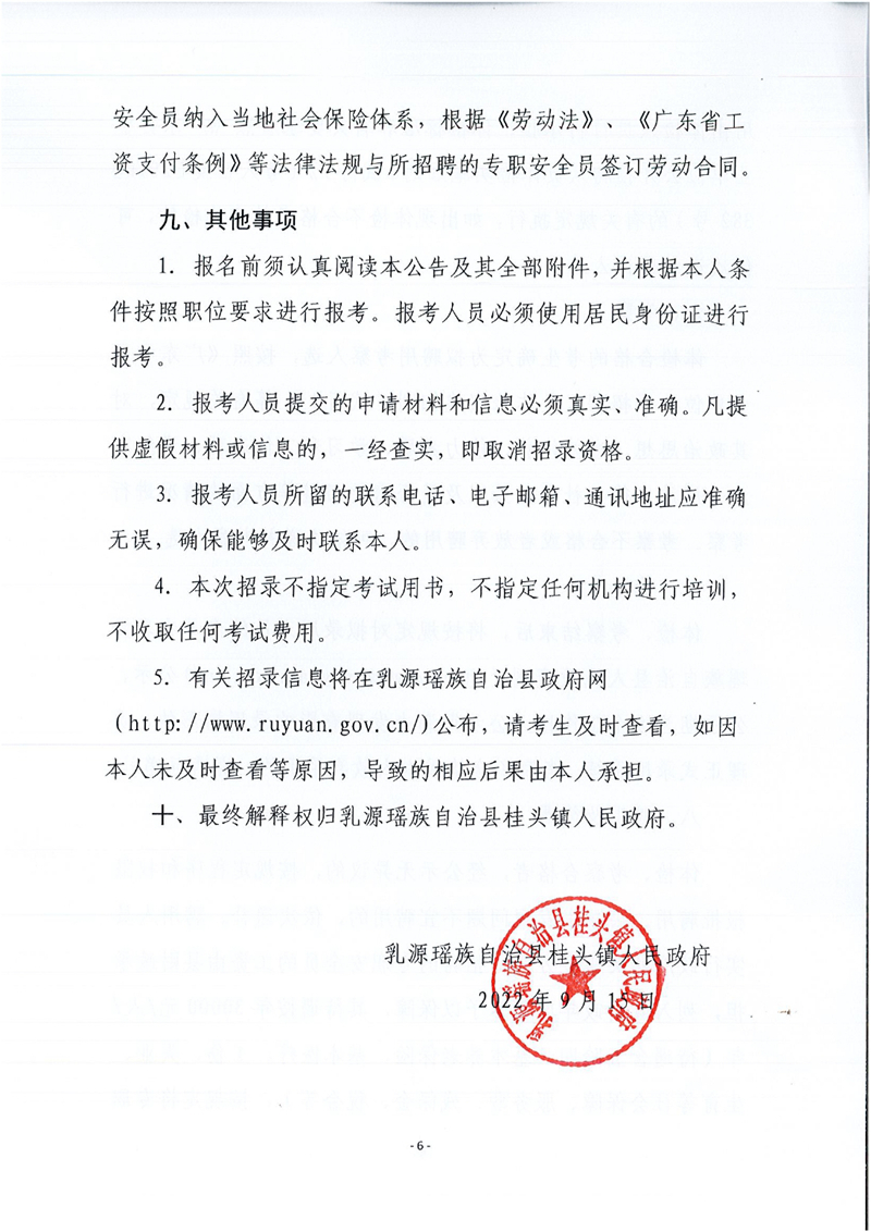 乳源瑶族自治县桂头镇关于2022年公开招聘专职安全检查员的公告0005.jpg