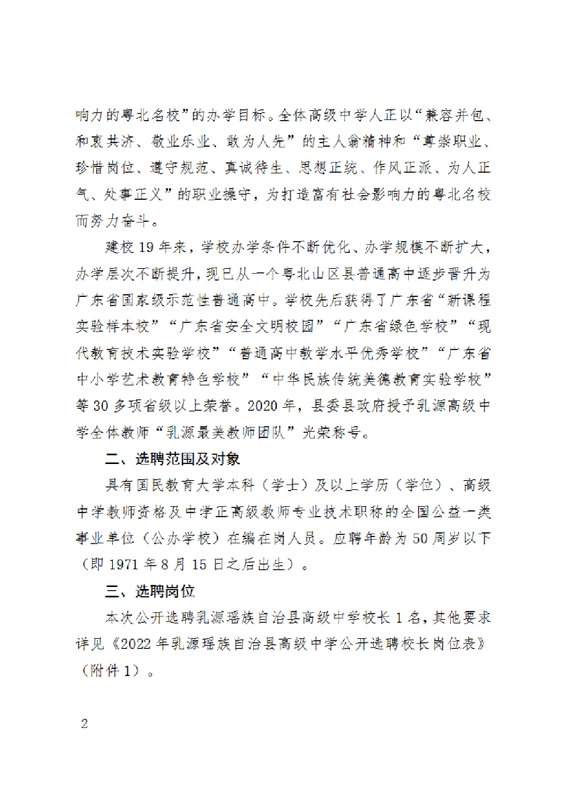 2022年乳源瑶族自治县高级中学公开选聘校长公告（第2页）0001.jpg