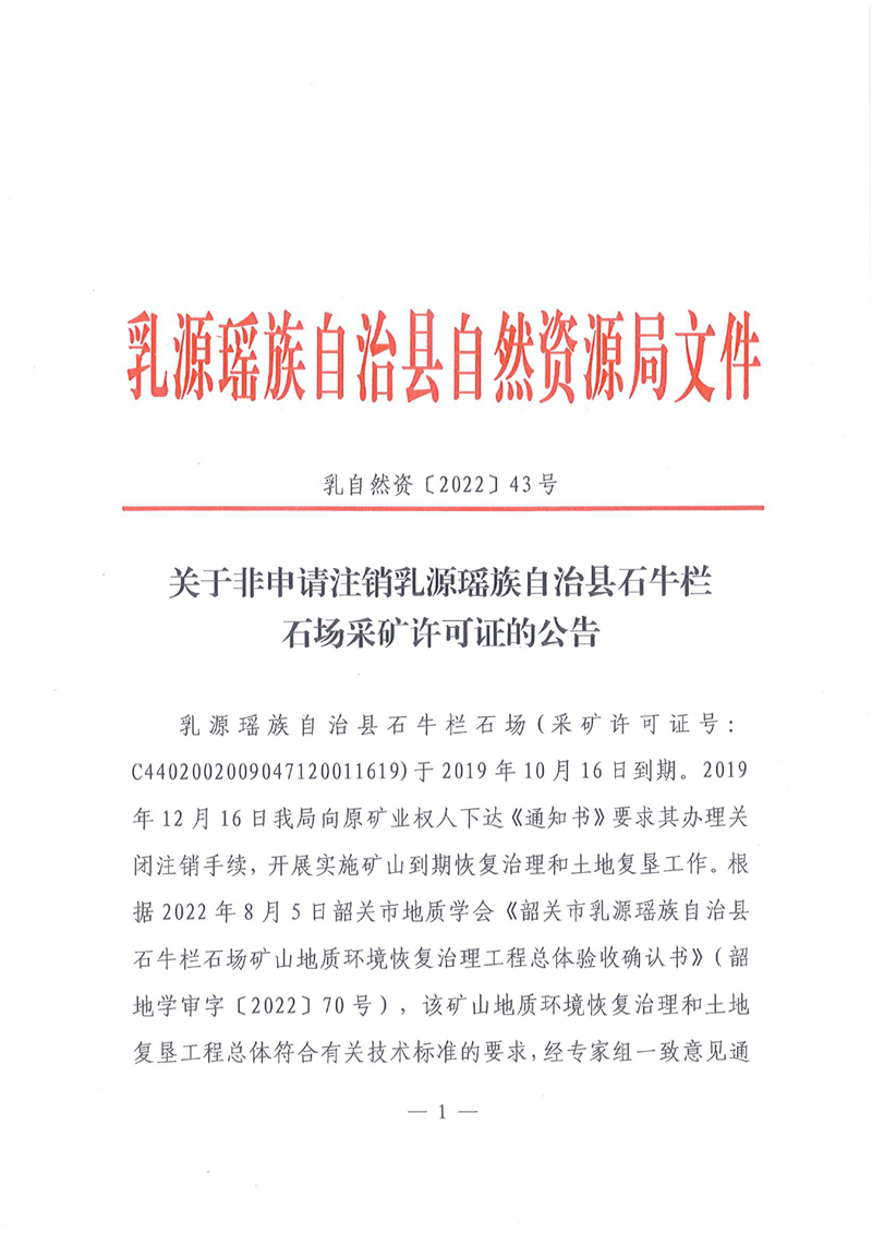 关于非申请注销乳源瑶族自治县石牛栏石场采矿许可证的公告（乳自然资【2022】43号）0000.jpg