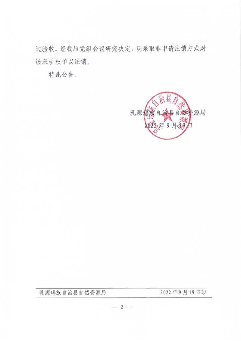 关于非申请注销乳源瑶族自治县石牛栏石场采矿许可证的公告（乳自然资【2022】43号）0001.jpg
