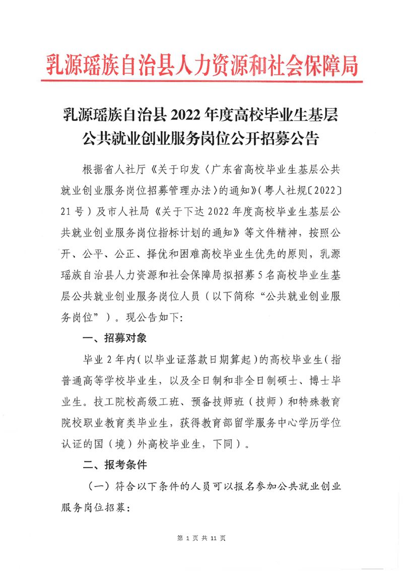 乳源瑶族自治县2022年度高校毕业生基层公共就业创业服务岗位公开招募公告0000.jpg