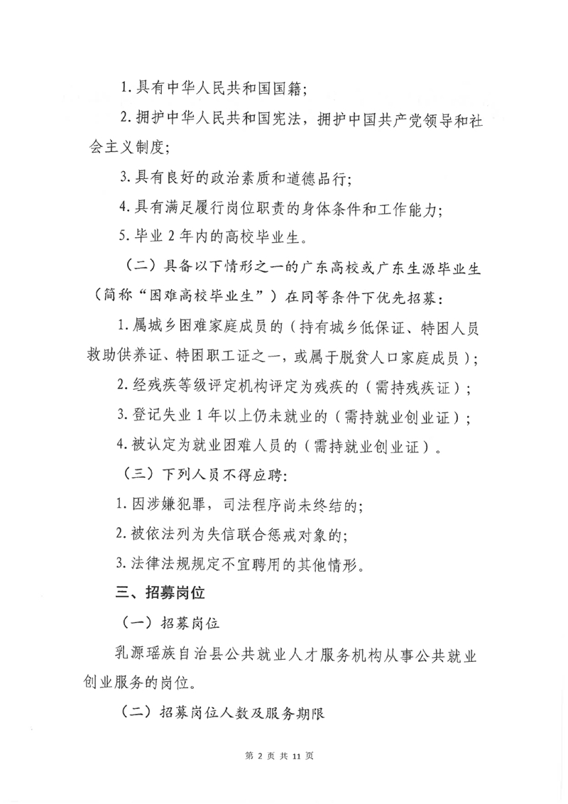 乳源瑶族自治县2022年度高校毕业生基层公共就业创业服务岗位公开招募公告0001.jpg