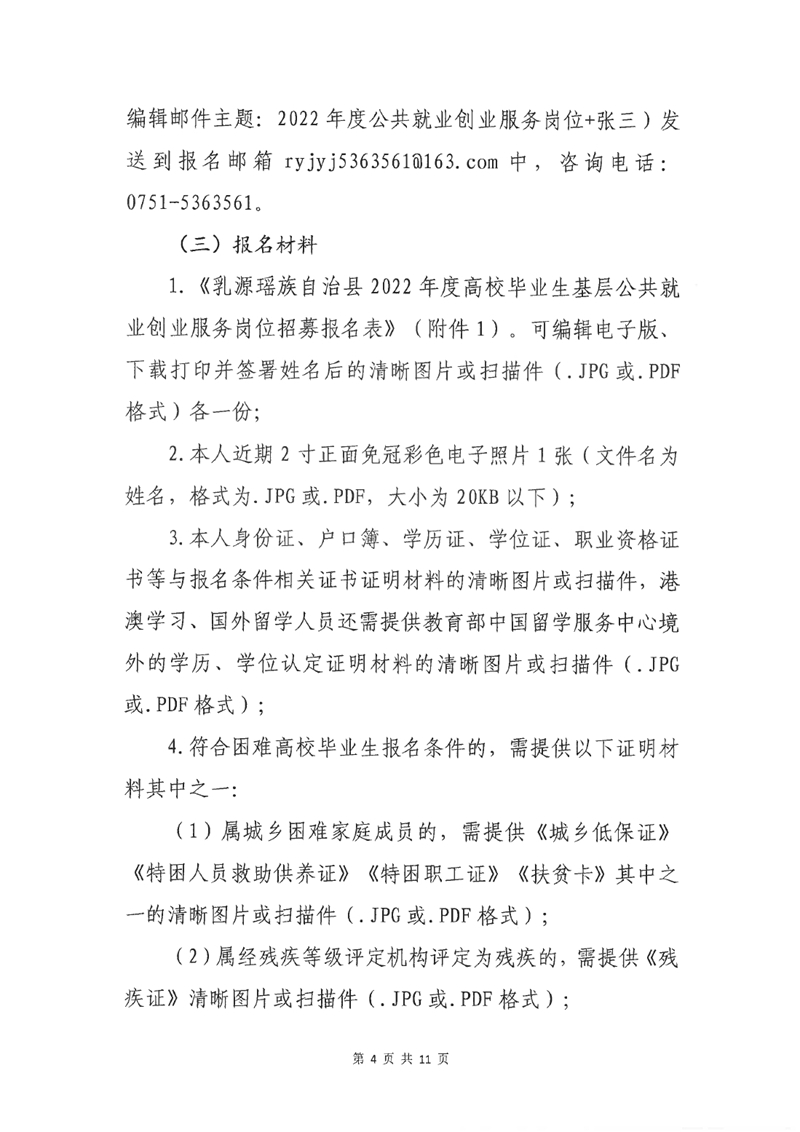 乳源瑶族自治县2022年度高校毕业生基层公共就业创业服务岗位公开招募公告0003.jpg