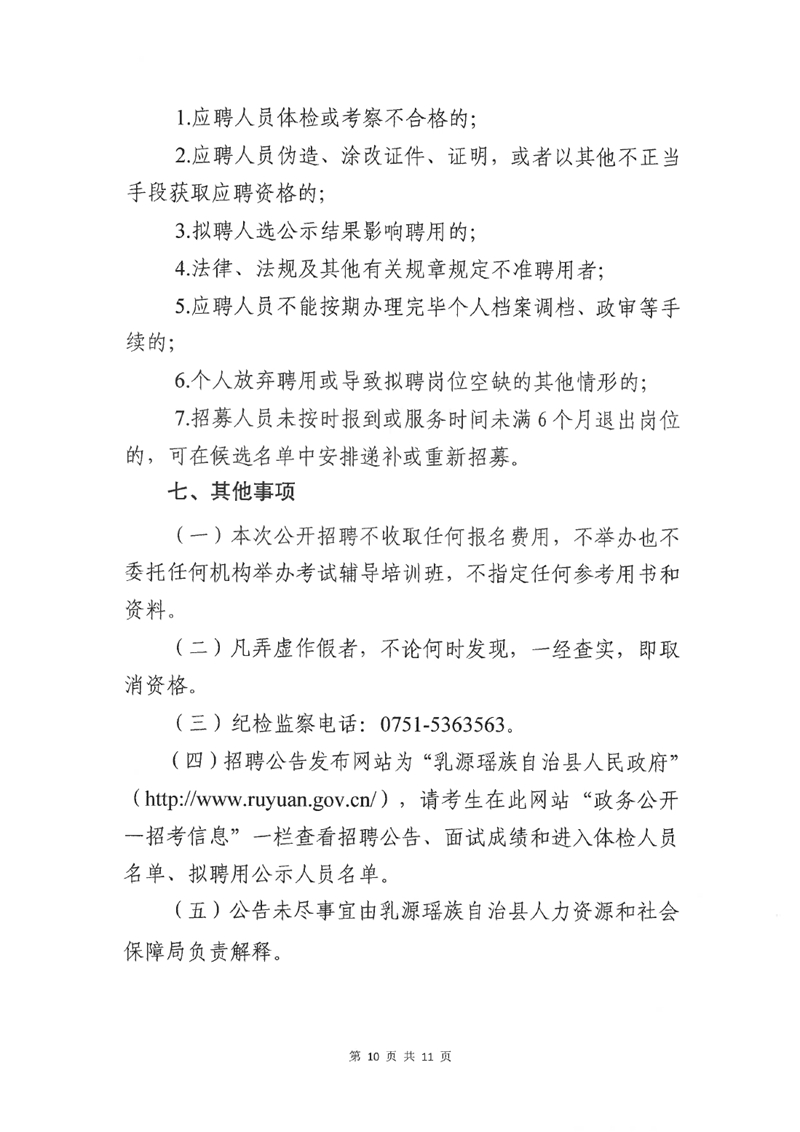 乳源瑶族自治县2022年度高校毕业生基层公共就业创业服务岗位公开招募公告0009.jpg