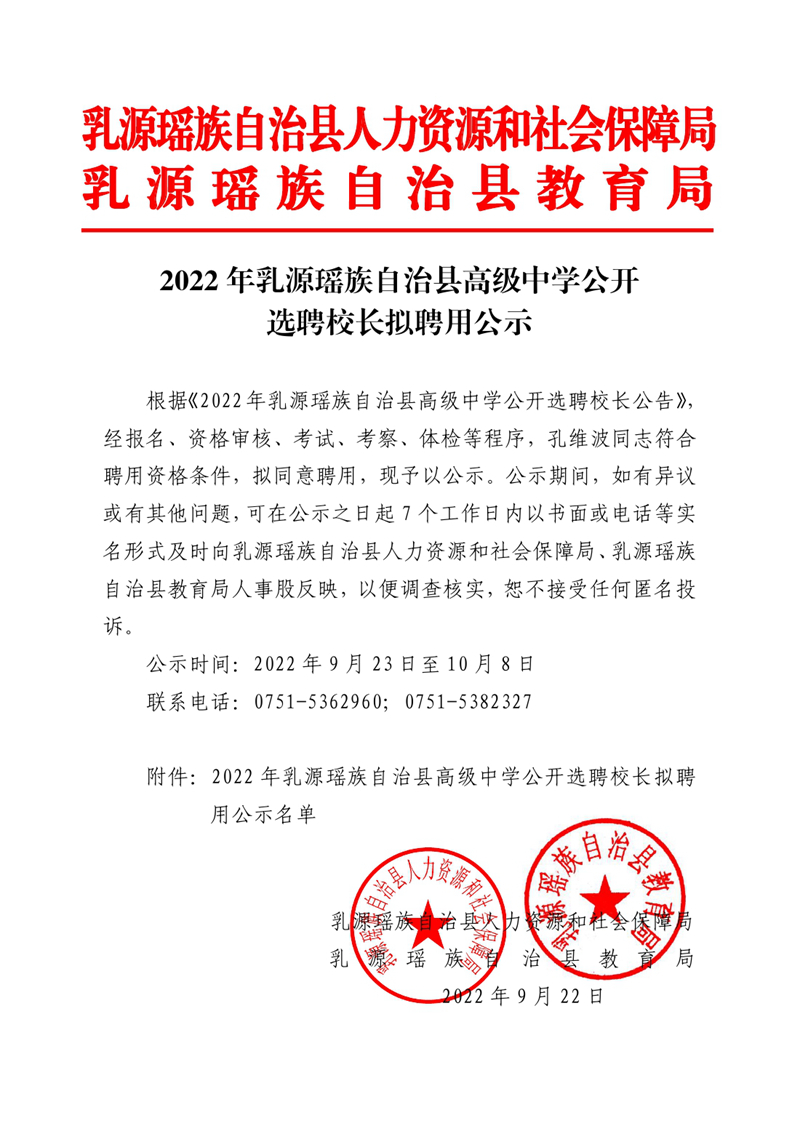 2022年乳源瑶族自治县高级中学公开选聘校长拟聘用公示0000.jpg