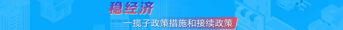 稳经济一揽子政策措施和接续政策