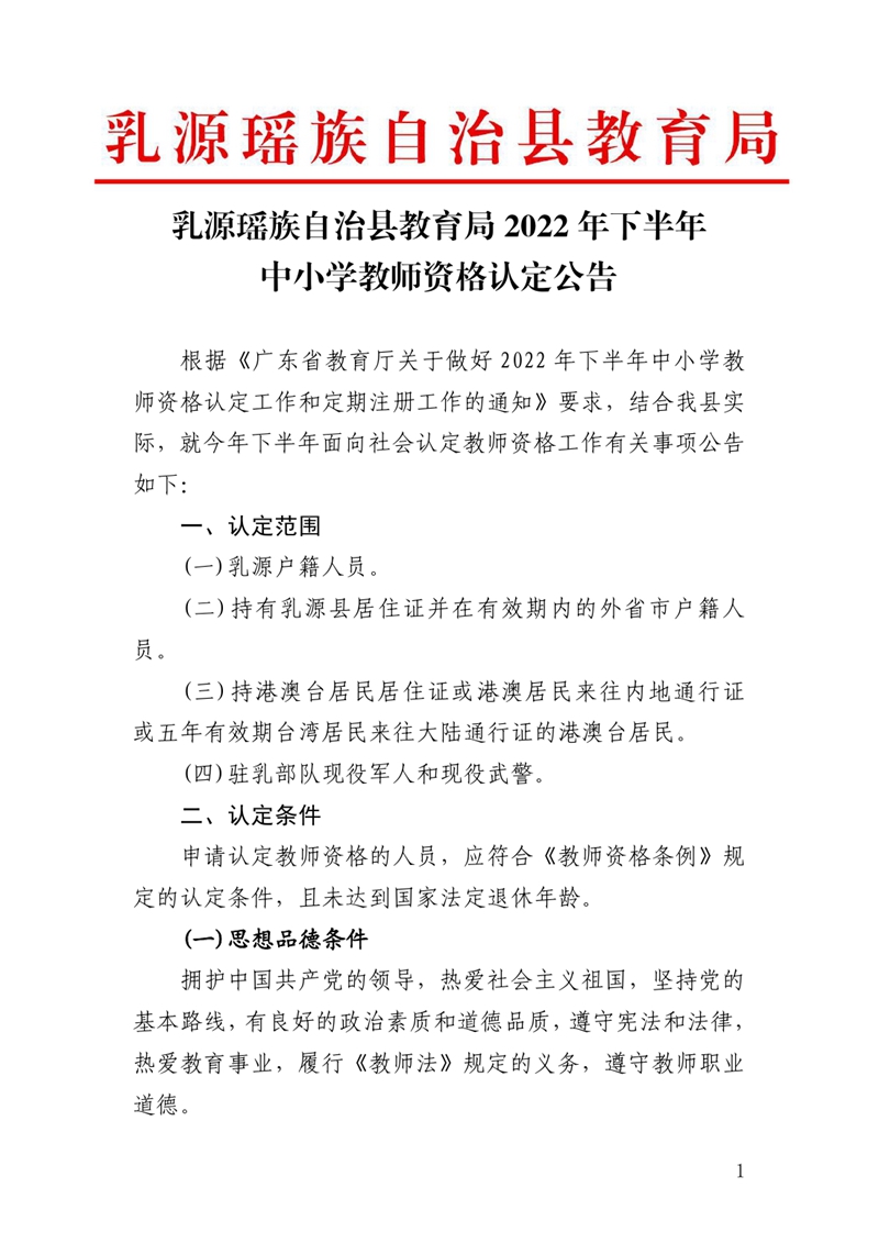 乳源瑶族自治县教育局2022年下半年中小学教师资格认定公告0000.jpg