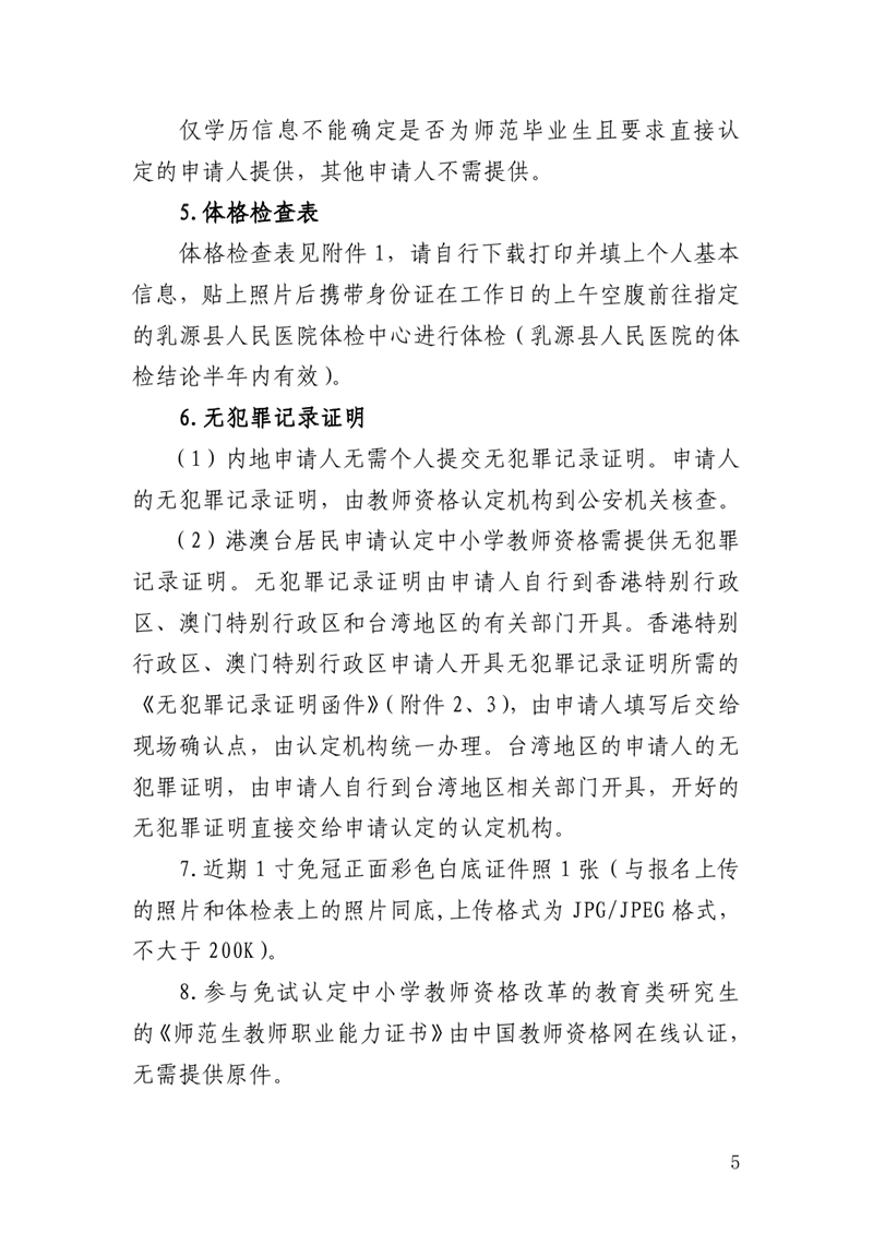 乳源瑶族自治县教育局2022年下半年中小学教师资格认定公告0004.jpg