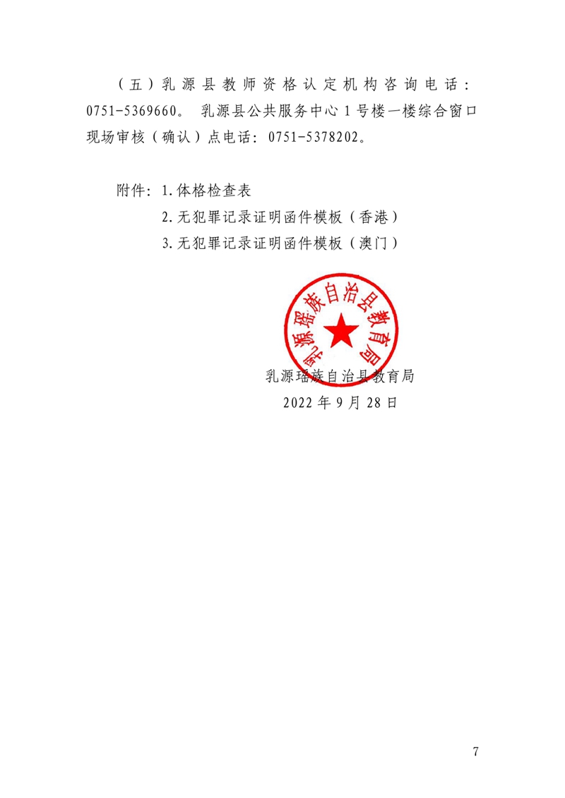 乳源瑶族自治县教育局2022年下半年中小学教师资格认定公告0006.jpg