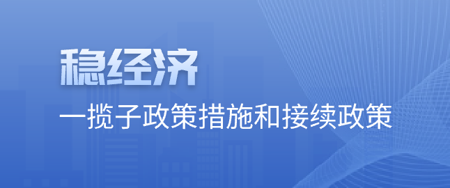 稳经济一揽子政策措施和接续政策