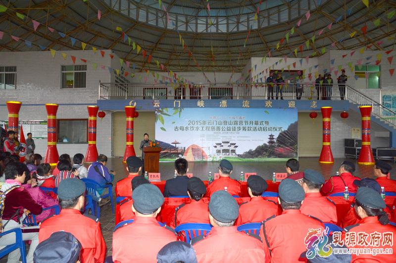 “乐游云门山 祈福欢喜地”首届云门山登山露营节开幕