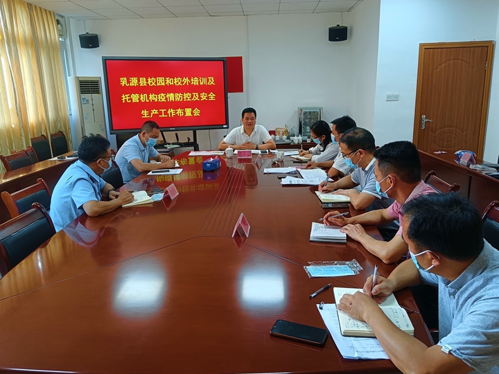 召开校园、校外培训和托管机构疫情防控及安全生产工作布置会.jpg