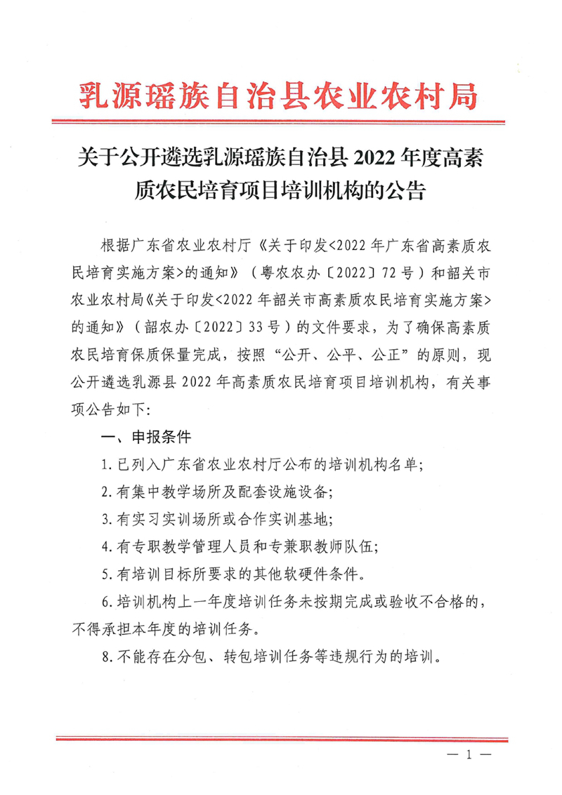 （乳源瑶族自治县2022年度高素质农民培育工程培训机构遴选公告0000.jpg