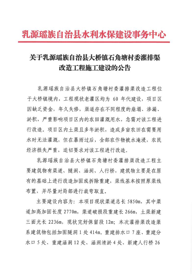 关于乳源瑶族自治县大桥镇石角塘村委灌排渠改造工程施工建设的公告9.290000.jpg