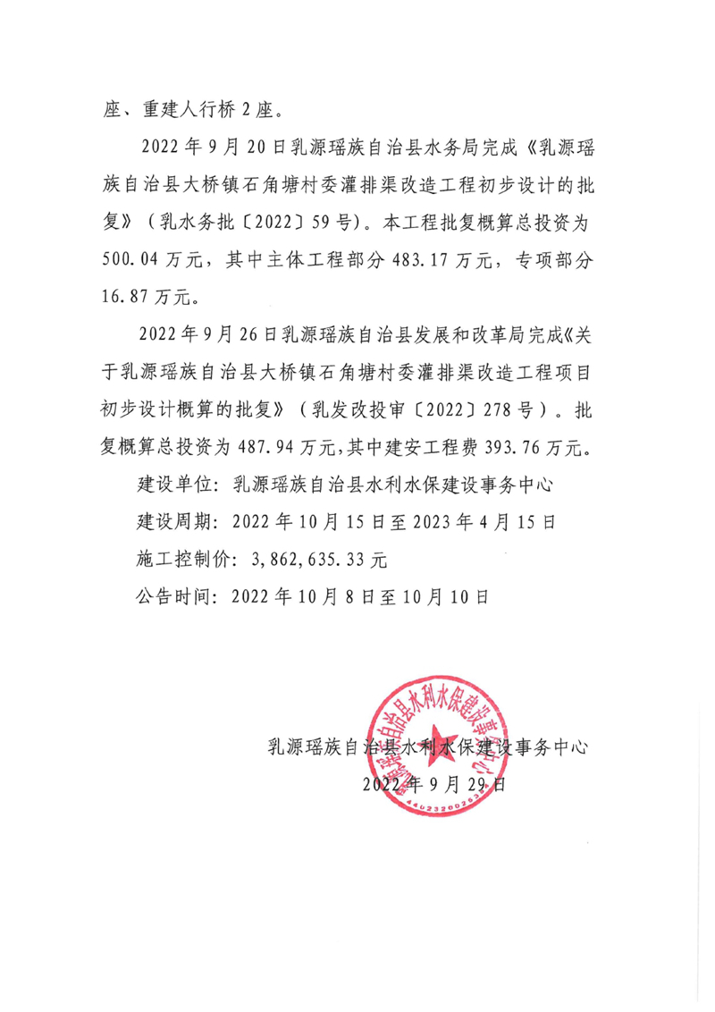 关于乳源瑶族自治县大桥镇石角塘村委灌排渠改造工程施工建设的公告9.290001.jpg