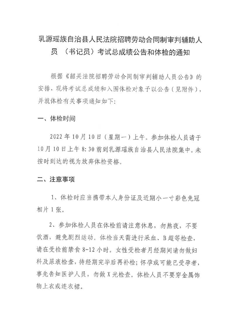 乳源瑶族自治县人民法院招聘劳动合同制审判辅助人员 （书记员）考试总成绩公告和体检的通知0000.jpg
