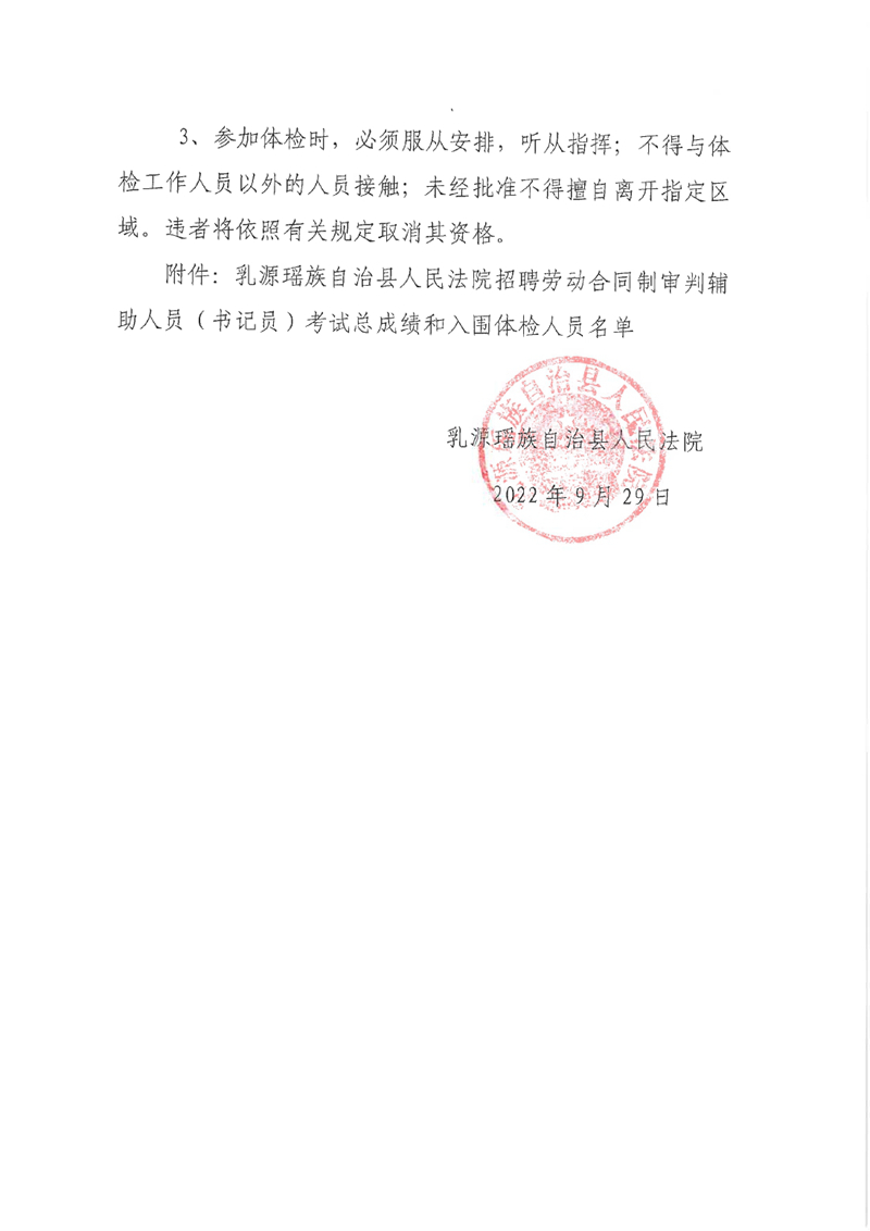 乳源瑶族自治县人民法院招聘劳动合同制审判辅助人员 （书记员）考试总成绩公告和体检的通知0001.jpg