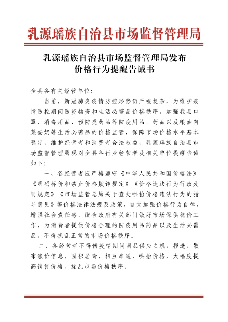乳源瑶族自治县市场监督管理局发布价格行为提醒告诫书0000.jpg