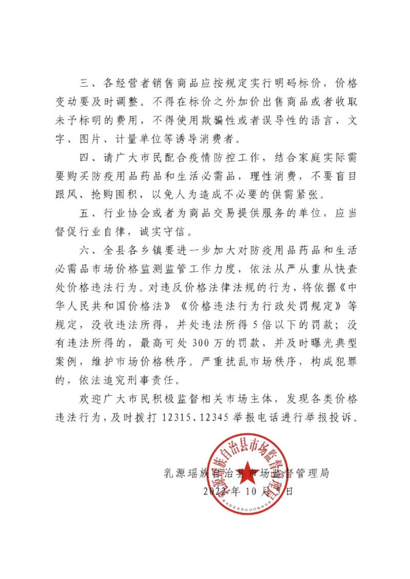乳源瑶族自治县市场监督管理局发布价格行为提醒告诫书0001.jpg